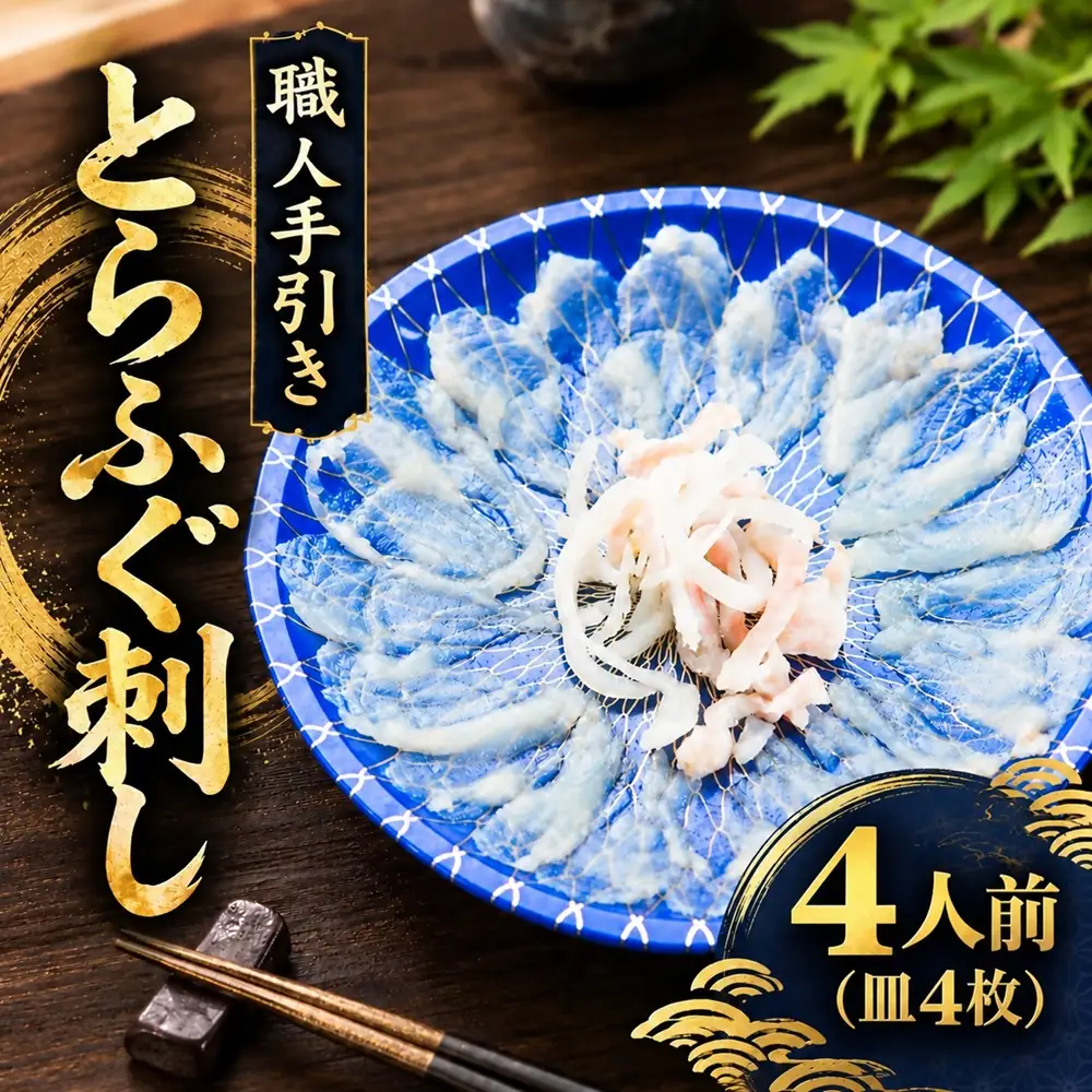 とらふぐ刺身 4人前 [ ふぐ ] / 1.5-18