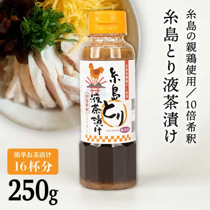 【食品添加物無添加】(簡単お茶漬け16杯分) 糸島 とり液 茶漬け 1本 糸島市 / 糸島食品 [ABE044]