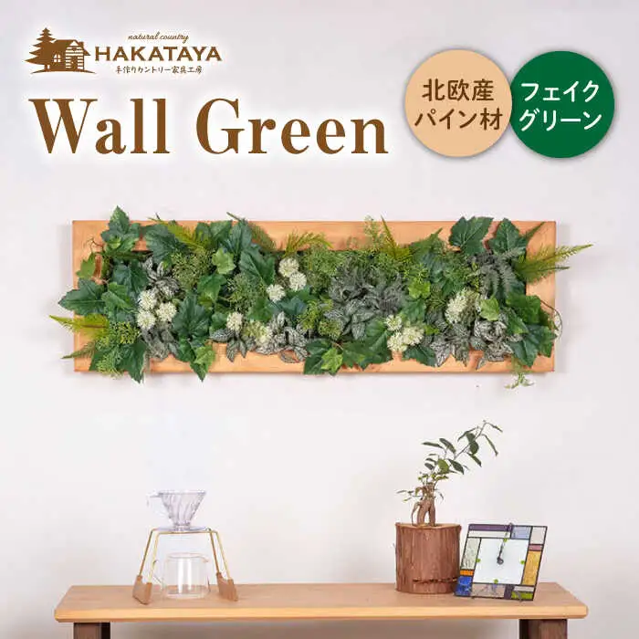 Wall Green 糸島市 / HAKATAYA【博多屋家具店】 [ABL002]