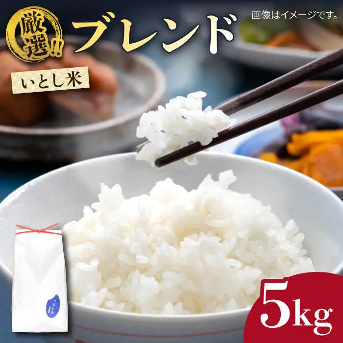  いとし米 厳選ブレンド 5kg (糸島産) 糸島市 / 三島商店 [AIM020] 米 白米