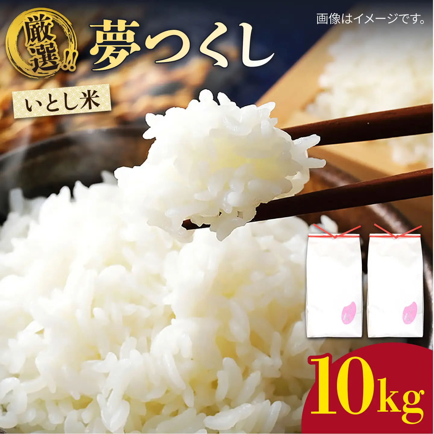 【令和8年産 新米】いとし米 厳選夢つくし 10kg糸島市 / 三島商店 [AIM044] 米 白米