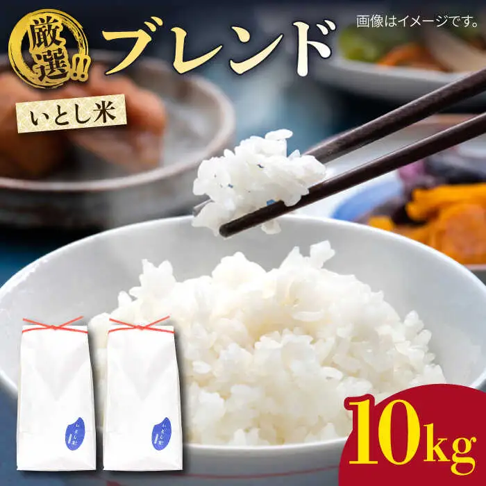  いとし米 厳選ブレンド 10kg (糸島産) 糸島市 / 三島商店 [AIM046] 米 白米