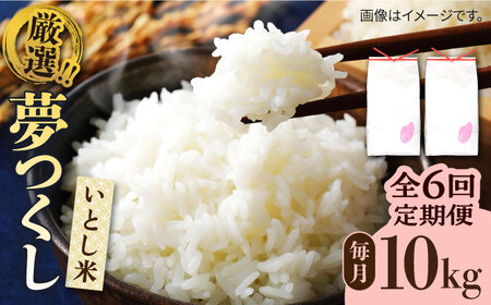 【全6回定期便】糸島産 いとし米 厳選夢つくし 10kg 糸島市 / 三島商店 [AIM048] 米 白米