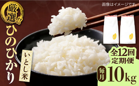 【全12回定期便】いとし米 厳選ひのひかり 10kg×12回(糸島産) 糸島市 / 三島商店 [AIM052] 米 白米