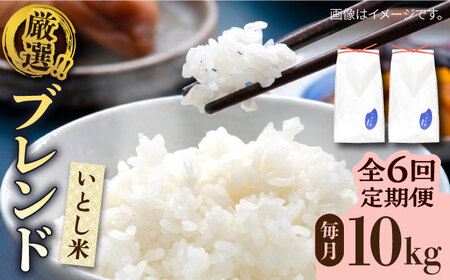 【全6回定期便】いとし米 厳選ブレンド 10kg×6回(糸島産) 糸島市 / 三島商店 [AIM054] 米 白米