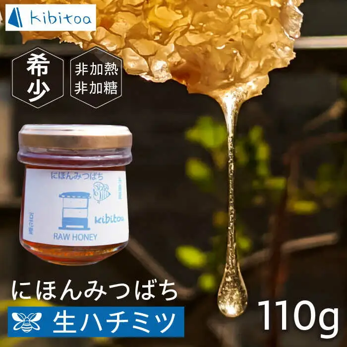 【希少】にほんみつばちの 生 ハチミツ 110g×1本 糸島市 / kibitoa [AIN004]