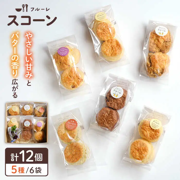 【お中元対象】スコーン 6袋 セット ( 5種 / 6袋 計12個 ) 糸島市 / フルーレ [AME015]