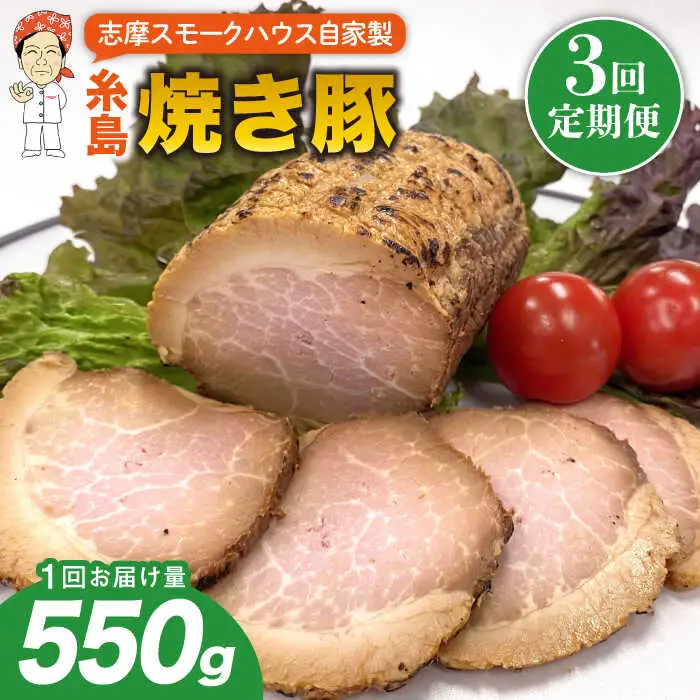 【全3回定期便】糸島 焼き豚 550g 糸島市 / 志摩スモークハウス [AOA032]
