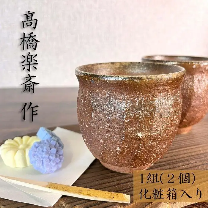 【高橋楽斎 作】信楽焼しのぎ湯呑み 1組（2個）　mu-019