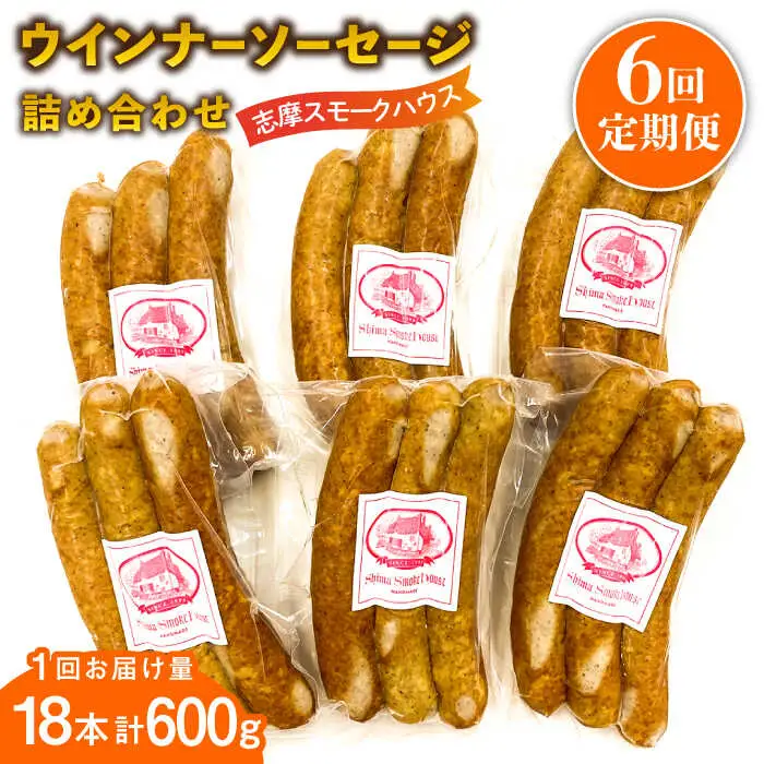 【全6回定期便】無添加 ウインナー 3本×6パック 糸島市 / 志摩スモークハウス [AOA036]