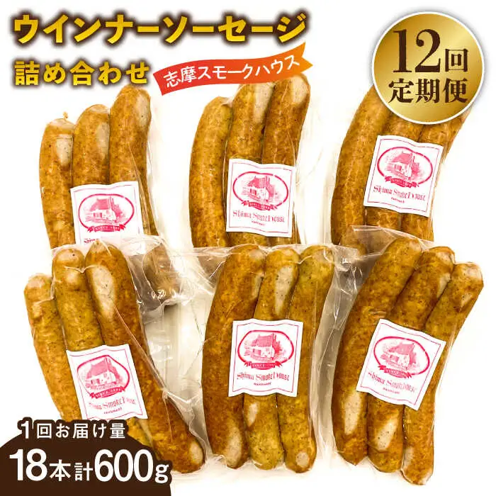 【全12回定期便】無添加 ウインナー 3本×6パック 糸島市 / 志摩スモークハウス [AOA037]