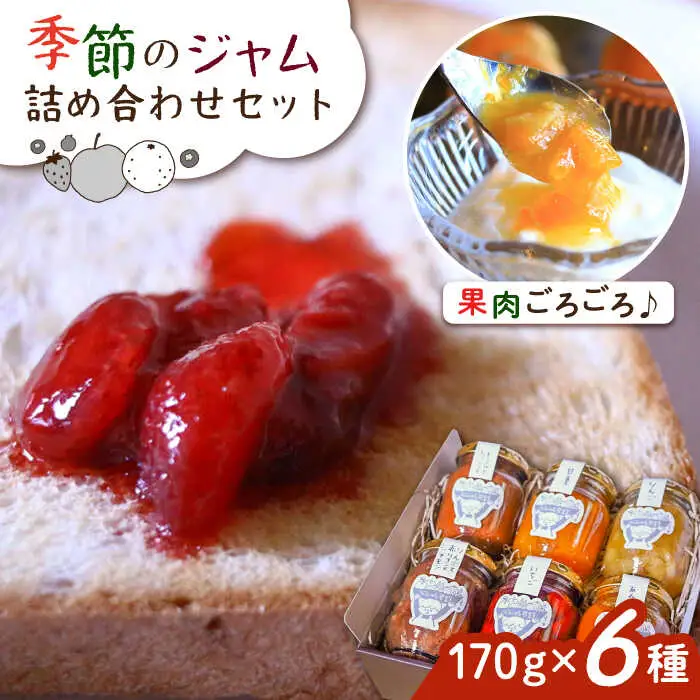 【お中元対象】ジャムcafe可鈴 の 季節のジャム セット 6種 詰め合わせ 糸島市 / ジャムcafe可鈴 [AOH003]
