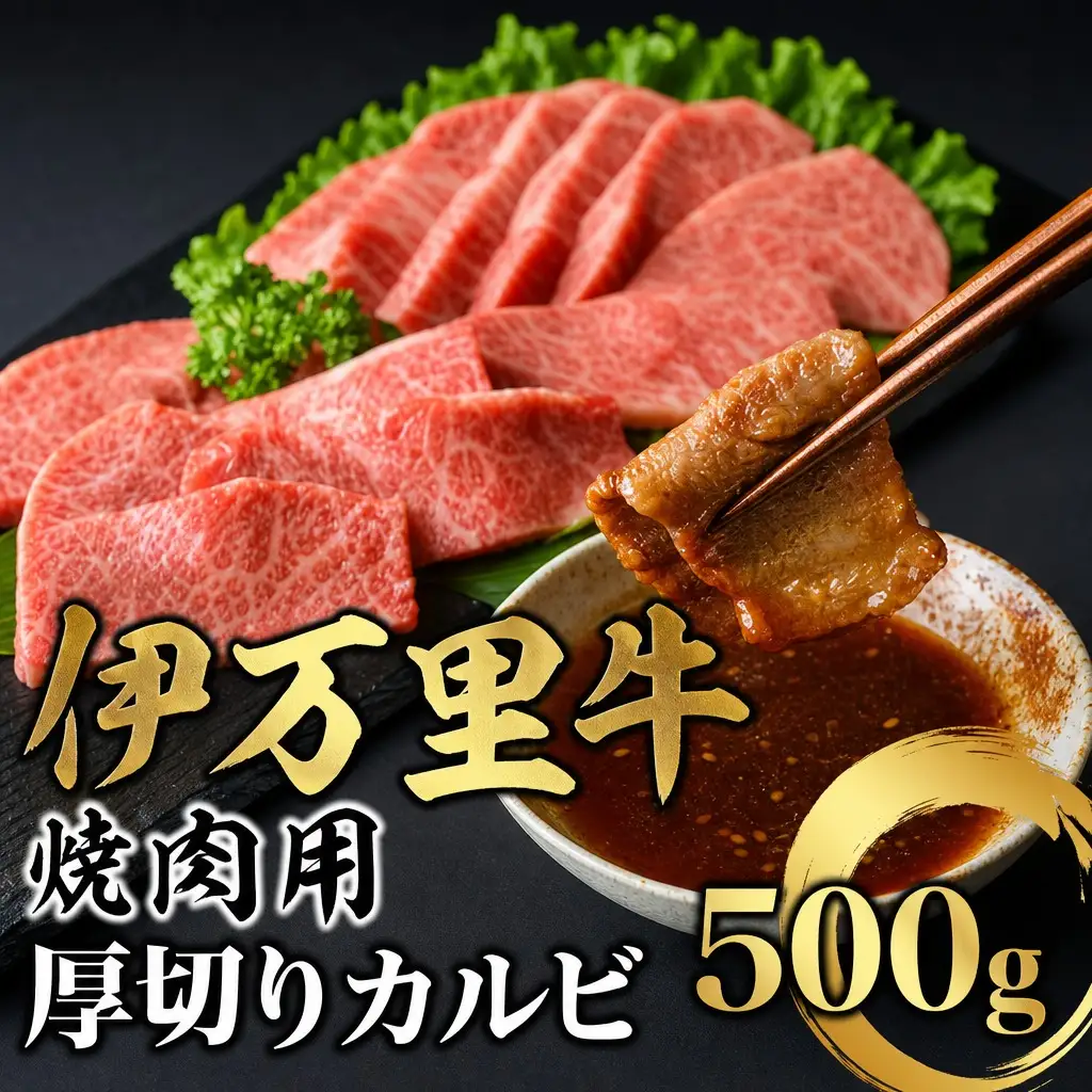 伊万里牛 厚切り カルビ 焼肉用 500g 001-J246