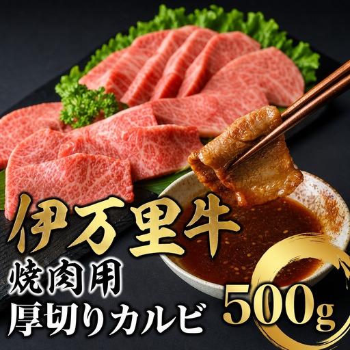 伊万里牛 厚切り カルビ 焼肉用 500g 001-J246
