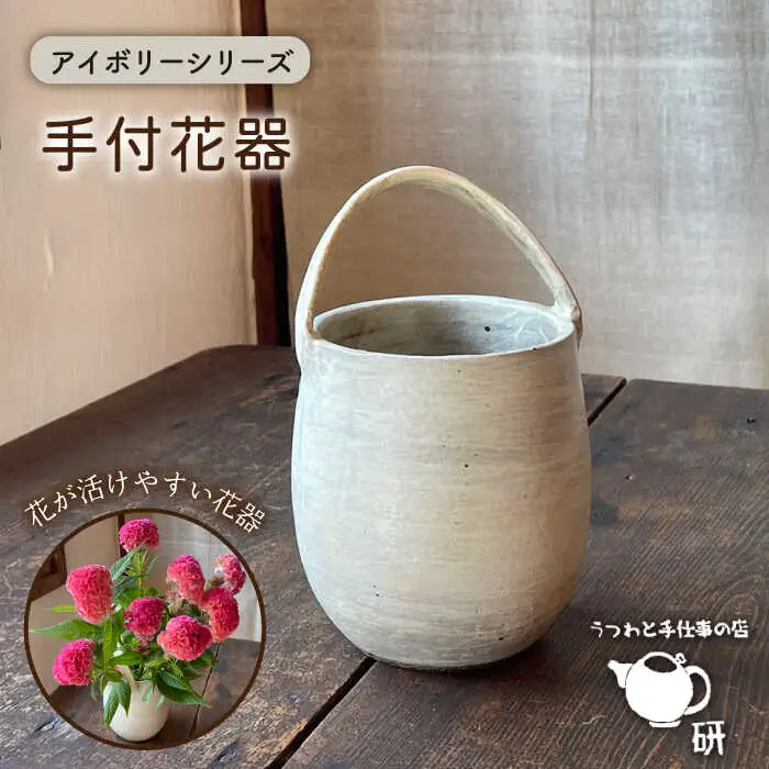 [受注生産] アイボリーシリーズ 手付花器 糸島市 / うつわと手仕事の店 研 [ARD033]
