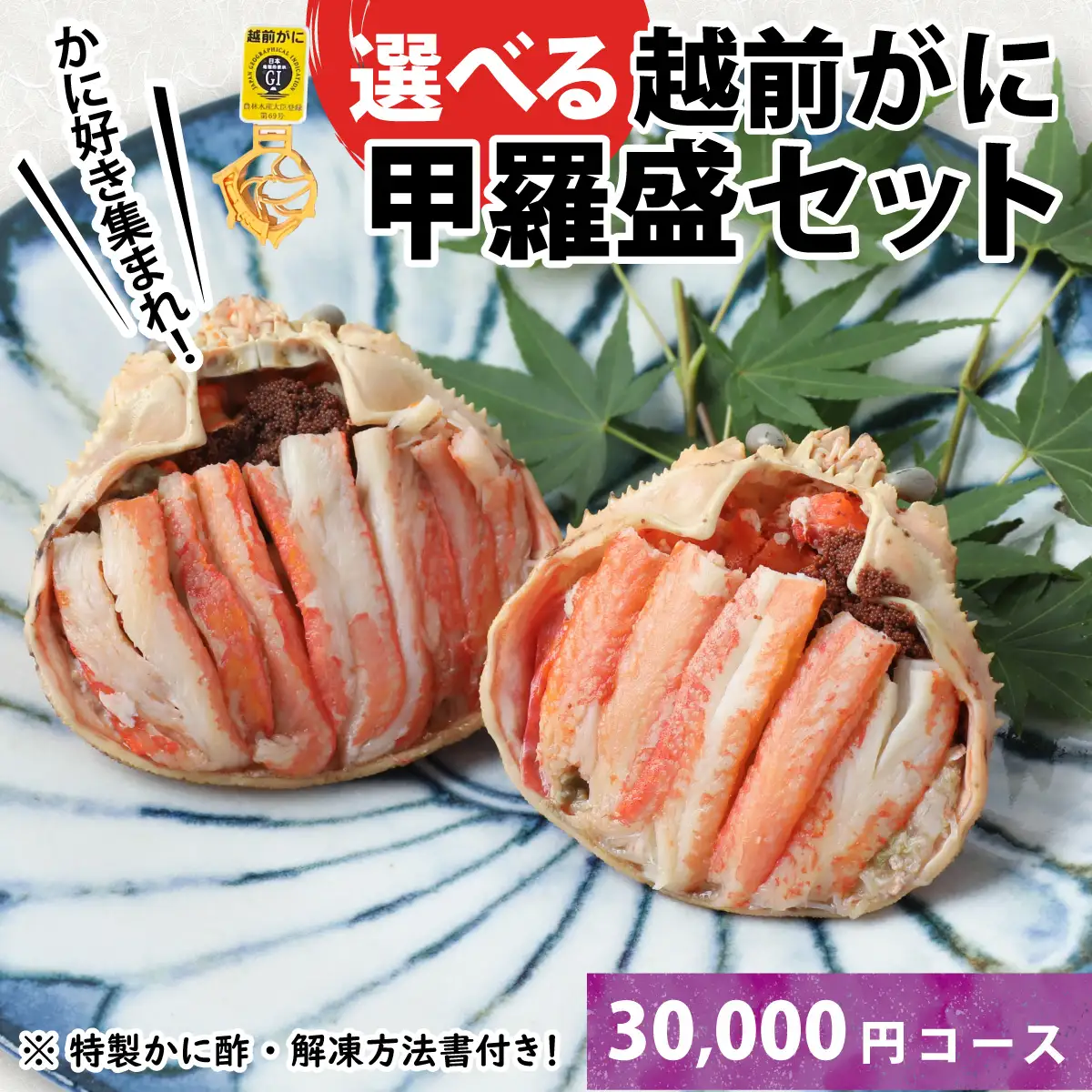 Ｃ　越前産せいこがに甲羅盛（85g前後 × 2個）合計2個 [C-096005_03] / 甲羅盛り