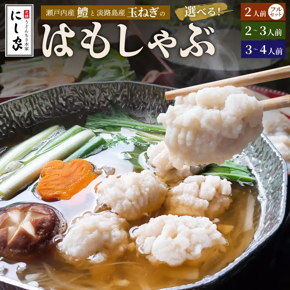 【指定日必須】老舗「うどんちり本家 にし家」瀬戸内産 鱧 と 淡路島産 玉ねぎ の はもしゃぶ (3～4人前)【11月上旬～6月上旬発送不可】【月曜日と火曜日と木曜日指定不可】