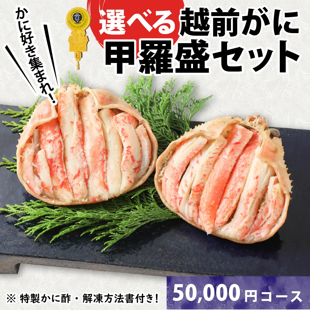 Ｂ　越前がに甲羅盛（145g前後 × ２個）合計２個 [E-096006_02] 