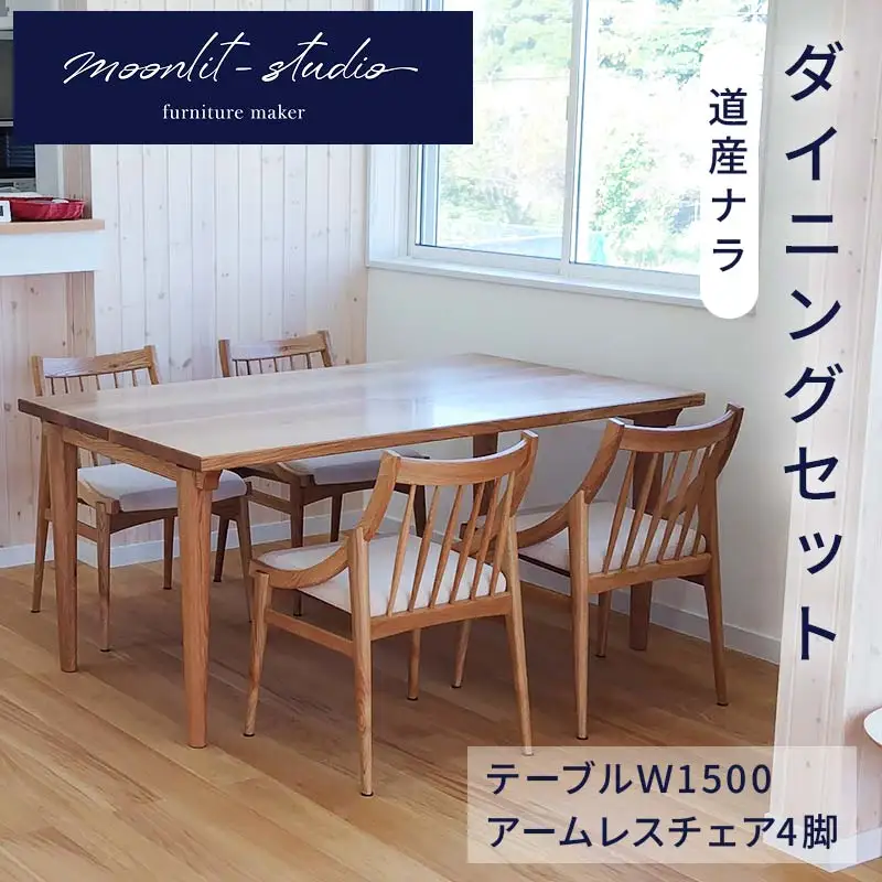 ダイニングセット （テーブルＷ1500、アームレスチェア4脚）道産ナラ　北海道  MOOTH インテリア 手作り 家具職人 椅子 家具 EB8-0050