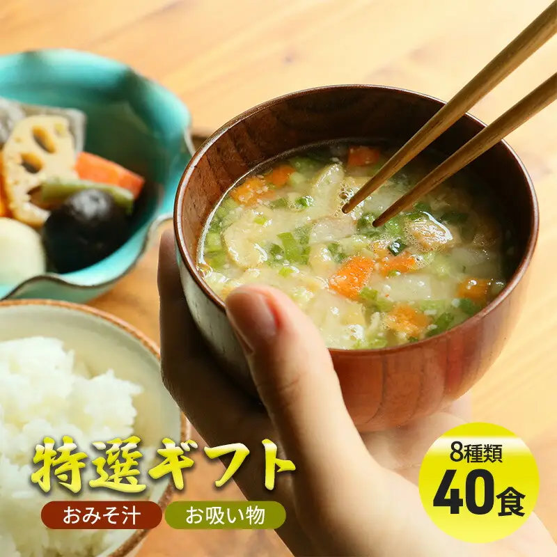 【ふるさと納税】 コスモス食品 特選ギフト ( おみそ汁 / お吸い物 40食 8種類 ) 味噌汁 豚汁 赤だし お味噌汁 即席みそ汁 インスタント 常温 非常食 保存食 災害 防災 備蓄 乾物 ローリングストック 非常用 備蓄用