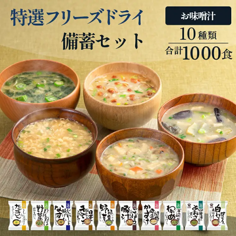 特選 フリーズドライ 備蓄 セット 1000食 10種類