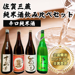全国燗酒コンテスト金賞受賞 辛口純米酒入4本セット 039-D352