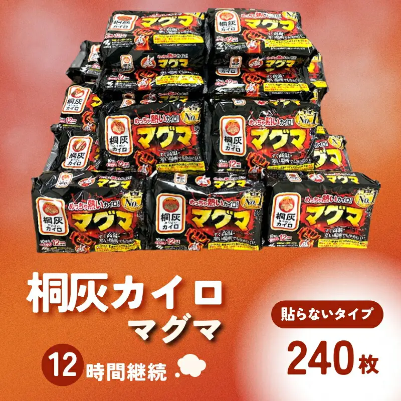 マグマ 貼らないタイプ 1箱 240枚 使い捨て カイロ 12間持続 長時間 貼らない 歳暮 日本製 大容量 桐灰 雑貨 日用品 防寒 持ち運び 寒さ対策 あったか グッズ 冷え 送料無料 あたため 冬 アウトドア