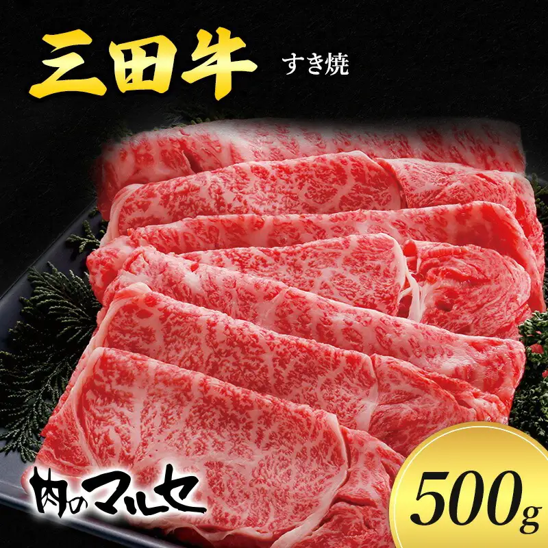 三田牛 すき焼 500g すき焼き しゃぶしゃぶ すきやき スキヤキ 勢戸 牛肉 ギフト 肉 お祝い 但馬牛 神戸牛 三田牛 数量限定 訳あり 歳暮 ふるさと 人気 おすすめ 送料無料 兵庫県 三田市