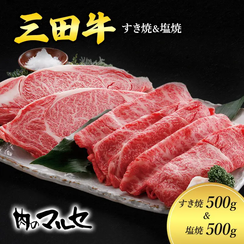 【ふるさと納税】 三田牛 すき焼 500g＆ 塩焼 500g すき焼き しおやき 勢戸 牛肉 ギフト 肉 お祝い 但馬牛 神戸牛 三田牛 数量限定 訳あり ふるさと納税 ふるさと 人気 おすすめ 送料無料 兵庫県 三田市