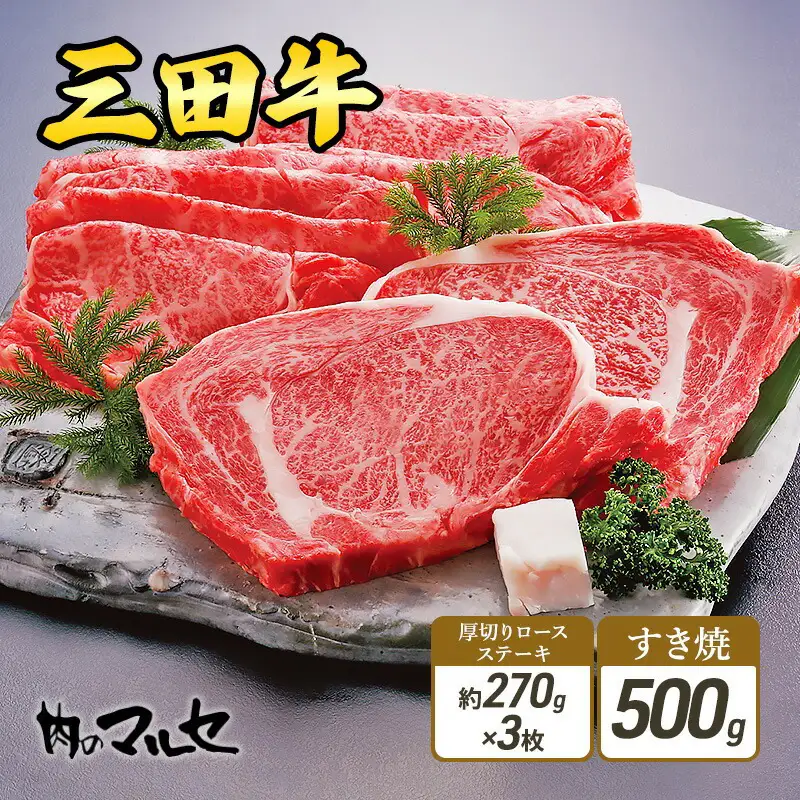 【ふるさと納税】 三田牛 厚切り ロースステーキ 約270g 3枚 & すき焼 500g 勢戸 ステーキ 牛肉 ギフト 肉 お祝い 但馬牛 神戸牛 三田牛 数量限定 訳あり ふるさと納税 ふるさと 人気 おすすめ 送料無料 兵庫県 三田市