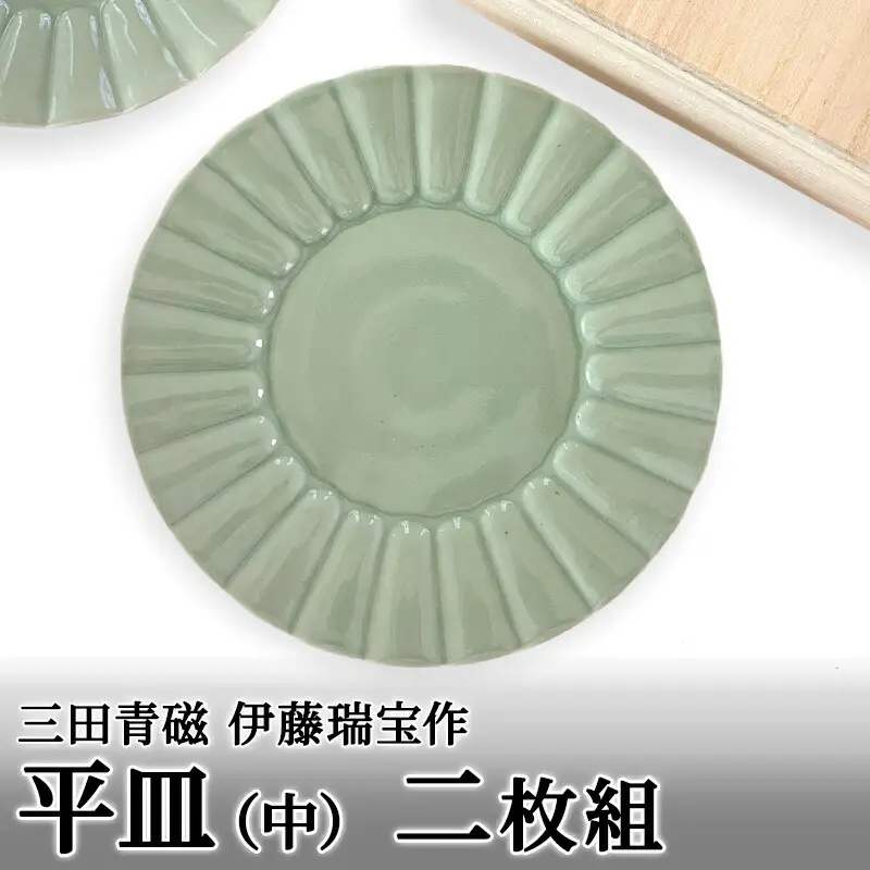 【ふるさと納税】 三田青磁 伊藤瑞宝作 平皿 (中)  ( 内容：平皿２枚 木箱 )伝統 職人 工芸品 青磁 陶器 期間限定 ふるさと納税 ふるさと 送料無料 兵庫県 三田市