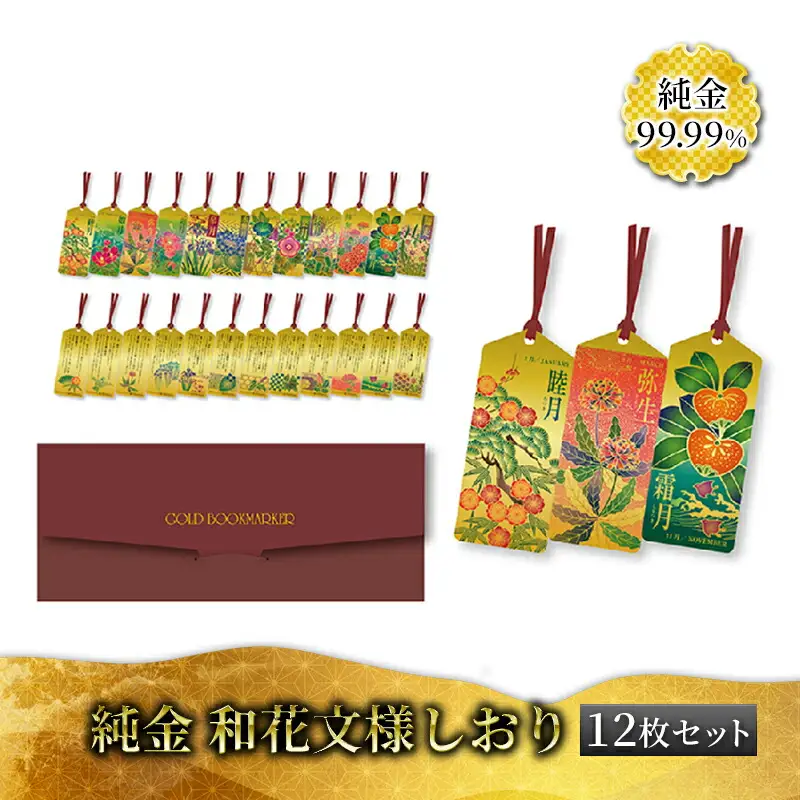 金 純金 カード 和花文様 しおり 12枚 セット 純金