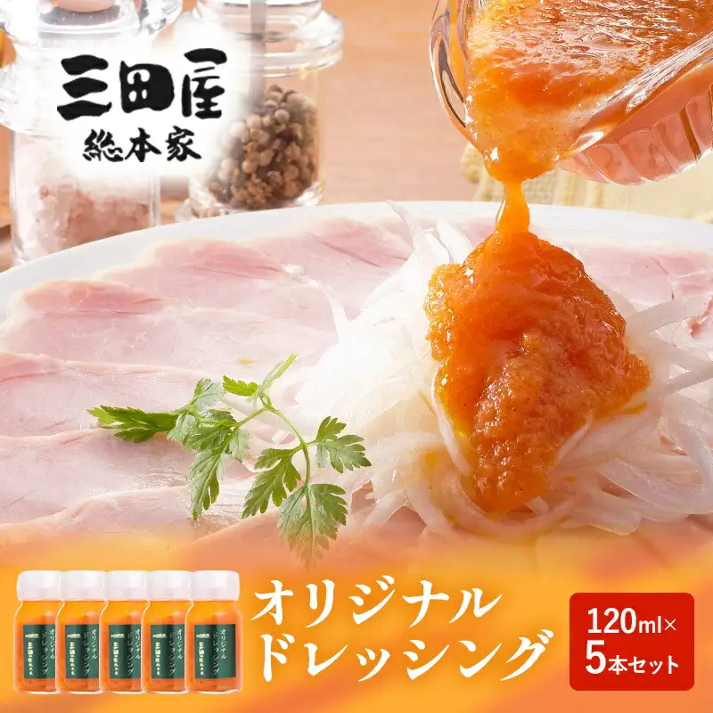 【ふるさと納税】ドレッシング 三田屋総本家 120ml×5本 セット 調味料 ハム サラダ 三田屋ハム ギフトお祝い 中元 歳暮 ふるさと納税 ふるさと 人気 おすすめ 送料無料