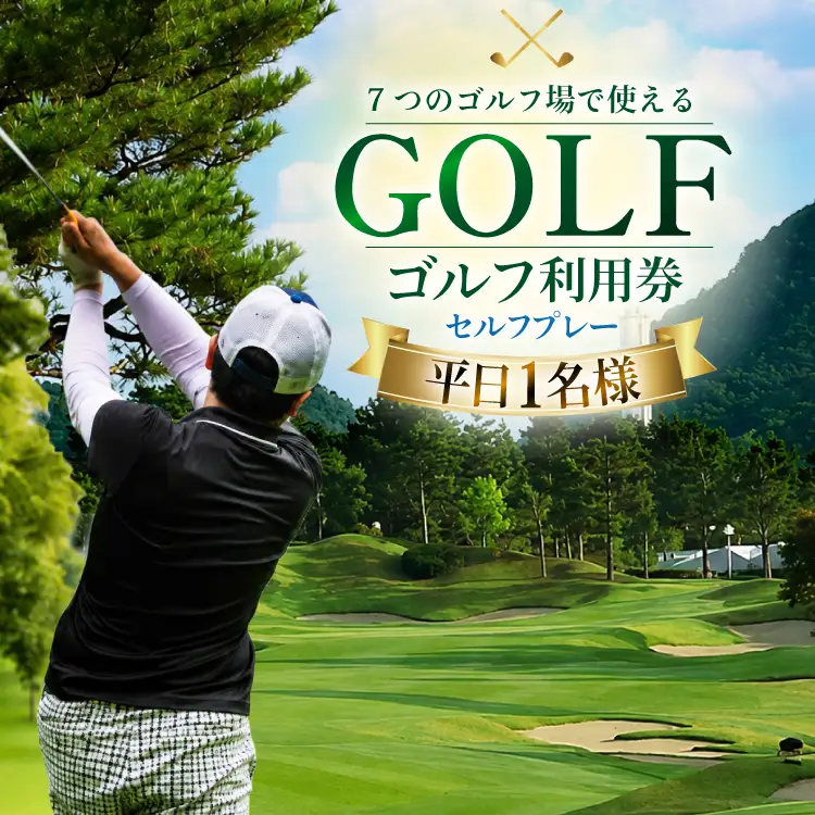ゴルフプレー券 三田市内ゴルフ場 ゴルフ利用券 セルフプレー 平日1名様 ギフト お祝い 贈答品 中元 歳暮 数量限定 期間限定 人気 ふるさと納税 ふるさと 人気 おすすめ 送料無料 兵庫県 三田市
