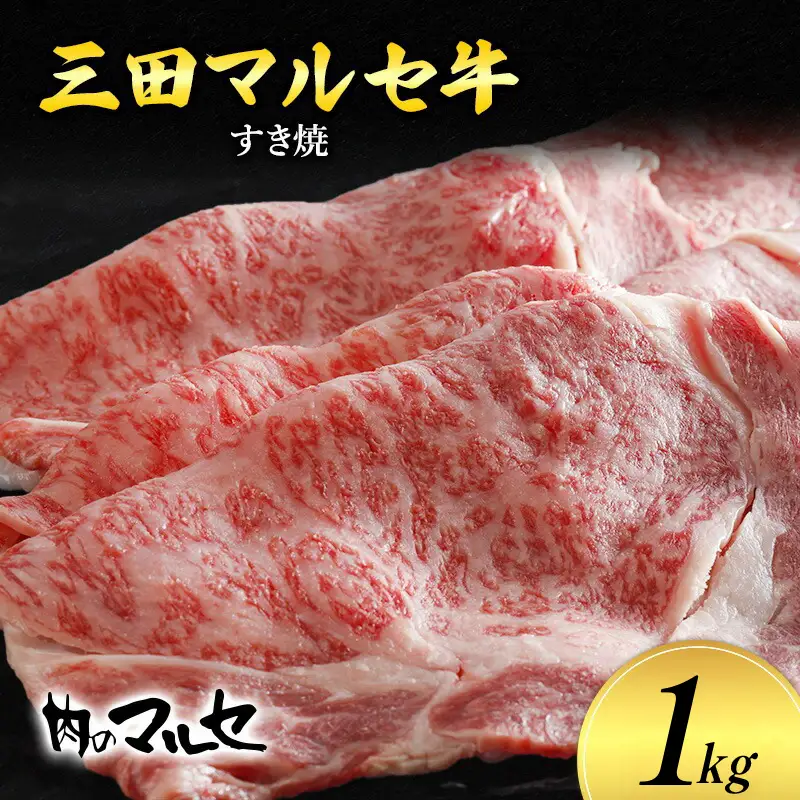 【ふるさと納税】 三田 マルセ牛 すき焼 1kg すき焼 スキ焼 スキヤキ しゃぶしゃぶ 勢戸 マルセ まるせ 牛肉 ギフト 肉 お祝い 但馬牛 神戸牛 三田牛 数量限定 訳あり ふるさと納税 ふるさと 人気 おすすめ 送料無料 兵庫県 三田市