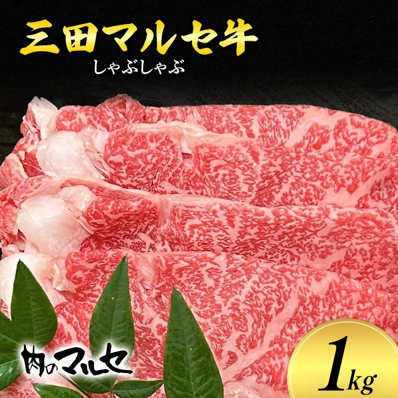 【ふるさと納税】三田 マルセ牛 しゃぶしゃぶ 1kg しゃぶ シャブ シャブシャブ マルセ 勢戸牛肉 ギフト 肉 お祝い 但馬牛 神戸牛 三田牛 数量限定 訳あり ふるさと納税 ふるさと 人気 おすすめ 送料無料 兵庫県 三田市