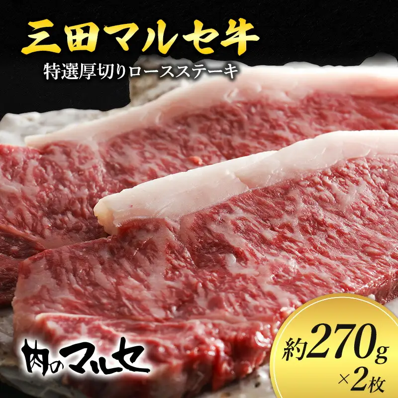 【ふるさと納税】 三田 マルセ牛 特選 厚切り ロース ステーキ 約270g 2枚 贅沢 ボリューム 豪華 満足 勢戸 牛肉 ギフト 肉 お祝い 但馬牛 神戸牛 三田牛 数量限定 訳あり ふるさと納税 ふるさと 人気 おすすめ 送料無料 兵庫県 三田市
