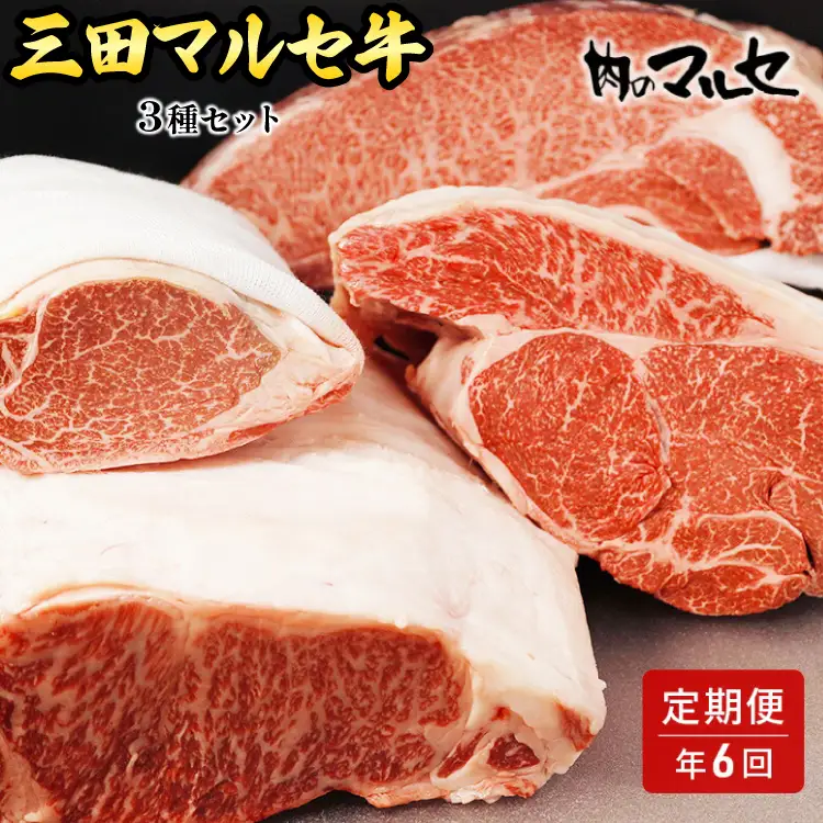 【ふるさと納税】 三田 マルセ牛 定期便 ( 年6回コース ) 勢戸 牛肉 ギフト 肉 お祝い 但馬牛 神戸牛 三田牛 数量限定 訳あり ふるさと納税 ふるさと 人気 おすすめ 送料無料 兵庫県 三田市