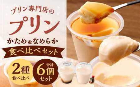 専門店の かたさ食べ比べ プリン セット 合計6個 【 かためプリン・なめらかプリン 】