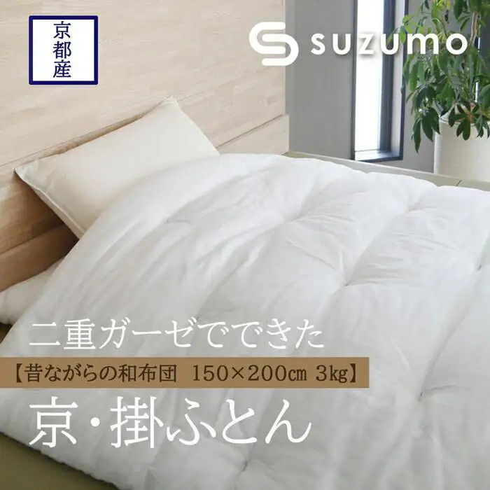 【鈴茂】二重ガーゼでできた 京・掛ふとん