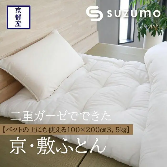 【鈴茂】二重ガーゼでできた 京・敷ふとん