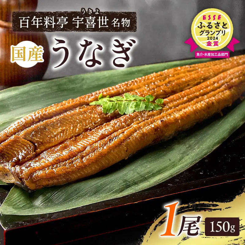 うなぎ 国産 蒲焼 150g 1尾 老舗料亭 丑の日うなぎ