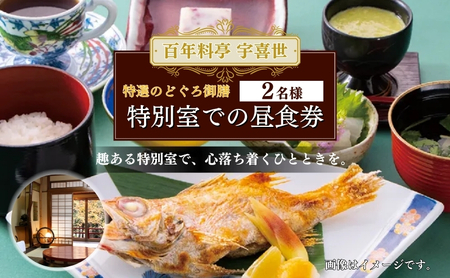 百年料亭 宇喜世 の特別室での「特選のどぐろ御膳」 ご昼食券 2名様分 食事券 新潟 上越 ペア 2名様 ランチ 昼食 日本料理 老舗 のどぐろ ギフト 記念日
