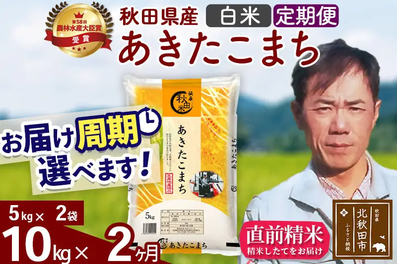 ※令和7年産※《定期便2ヶ月》秋田県産 あきたこまち 10kg【白米】(5kg小分け袋) 2025年産 お届け周期調整可能 隔月に調整OK お米 みそらファーム