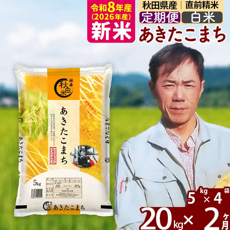 新米 R8産 《定期便2ヶ月》秋田県産 あきたこまち 20kg【白米】(5kg小分け袋) 2026年産 お届け周期調整可能 隔月に調整OK お米 みそらファーム