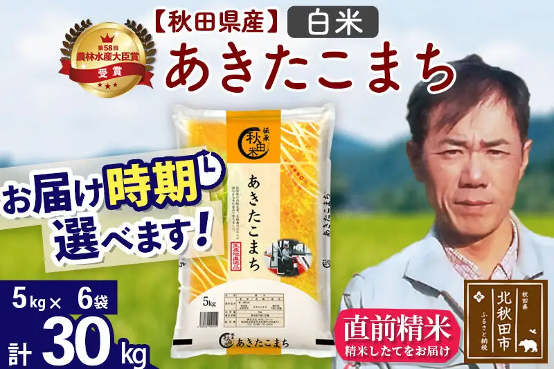 ※令和7年産※秋田県産 あきたこまち 30kg【白米】(5kg小分け袋) 【1回のみお届け】2025年産 お届け時期選べる お米 みそらファーム