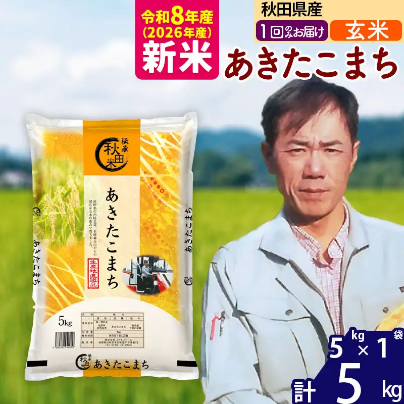 新米 R8産 秋田県産 あきたこまち 5kg【玄米】(5kg小分け袋)【1回のみお届け】2026年産 お届け時期選べる お米 みそらファーム