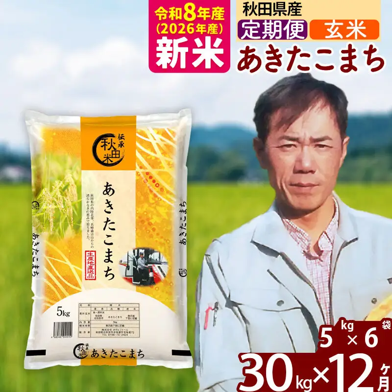 新米 R8産 《定期便12ヶ月》秋田県産 あきたこまち 30kg【玄米】(5kg小分け袋) 2026年産 お届け周期調整可能 隔月に調整OK お米 みそらファーム