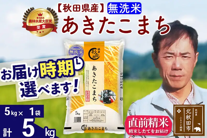 ※令和7年産※秋田県産 あきたこまち 5kg【無洗米】(5kg小分け袋)【1回のみお届け】2025年産 お届け時期選べる お米 みそらファーム
