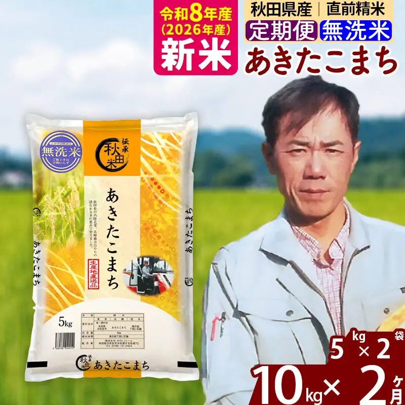 新米 R8産 《定期便2ヶ月》秋田県産 あきたこまち 10kg【無洗米】(5kg小分け袋) 2026年産 お届け周期調整可能 隔月に調整OK お米 みそらファーム